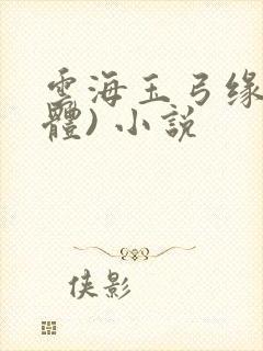 云海玉弓缘(简体) 小说