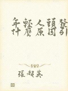 年轻人头发白是什么原因引起