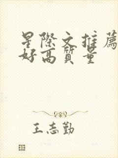 星际文推荐文笔好高质量