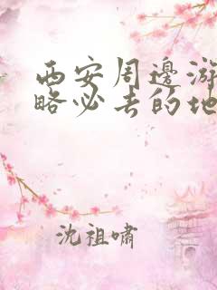 西安周边游玩攻略必去的地方