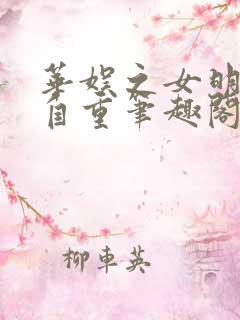 华娱之女明星请自重笔趣阁