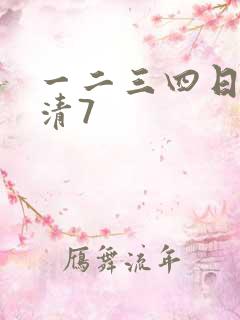 一二三四日本高清7