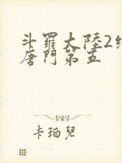 斗罗大陆2绝世唐门第五