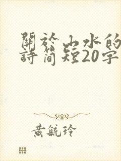 关于山水的现代诗简短20字