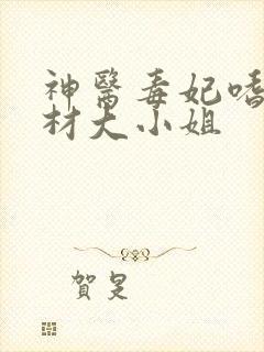 神医毒妃嗜宠废材大小姐