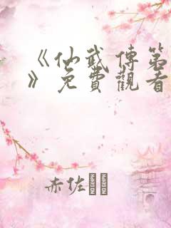 《仙武传第二季》免费观看