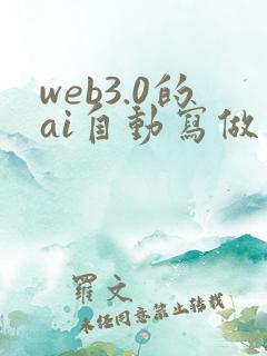 web3.0的ai自动写做