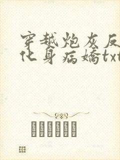 穿越炮灰反派我化身病娇txt