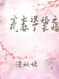 完本退婚之后,我娶了未婚妻祖宗