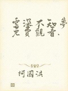 云深不知梦在线免费观看.