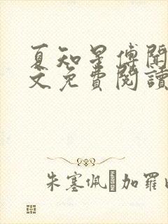 夏知星傅闻洲全文免费阅读