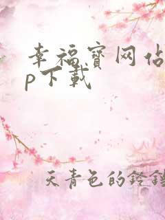 幸福宝网站app下载