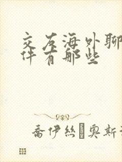 交友海外聊天软件有那些