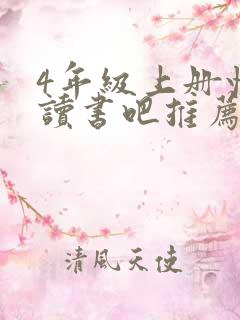 4年级上册快乐读书吧推荐书目