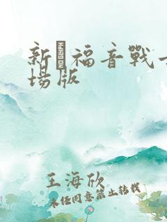 新·福音战士剧场版