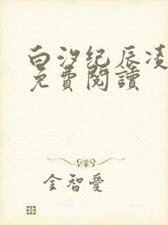 白汐纪辰凌全文免费阅读