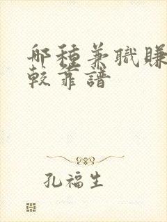 哪种兼职赚钱比较靠谱