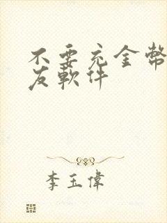 不要充金币的交友软件