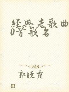 经典老歌曲500首歌名