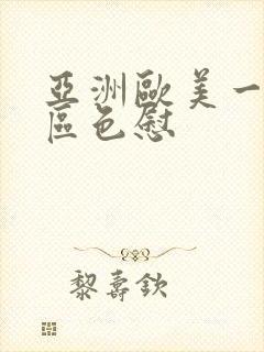 亚洲欧美一区二区色慰