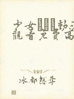 少女たちよ动漫观看免费高清