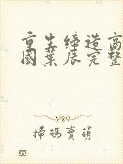 重生缔造商业帝国叶辰完整版