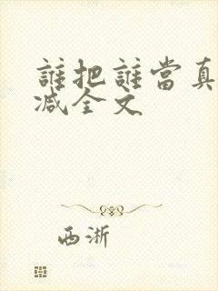 谁把谁当真未删减全文