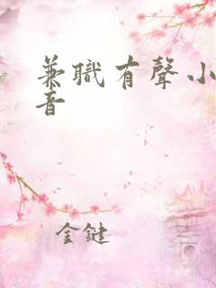 兼职有声小说配音