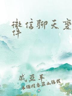 微信聊天变声软件