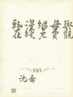 韩漫继母与继姐在线免费观看