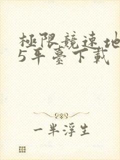 极限竞速地平线5平台下载