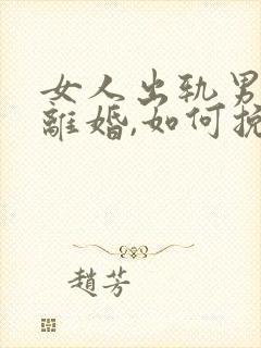 女人出轨男人要离婚,如何挽救婚姻