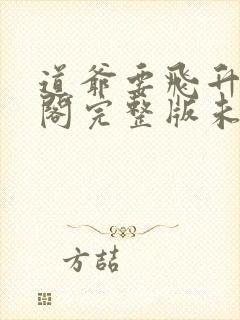 道爷要飞升笔趣阁完整版未删减