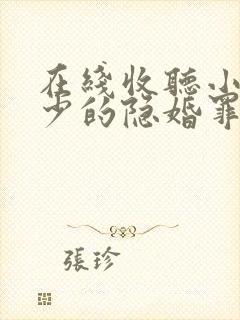 在线收听小说陆少的隐婚罪妻