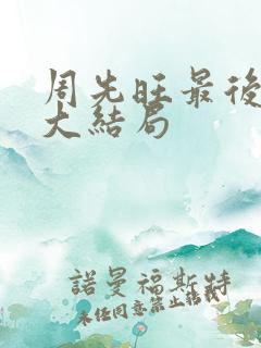 周先旺最后结局大结局