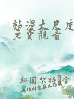 动漫大尺度在线免费观看