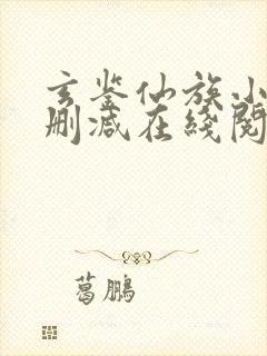 玄鉴仙族小说无删减在线阅读