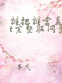 谁把谁当真txt完整版网盘