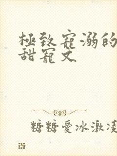 极致宠溺的校园甜宠文