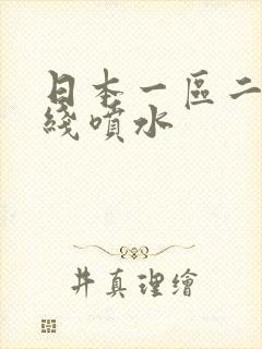 日本一区二区在线喷水