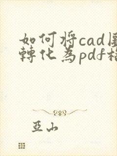 如何将cad图转化为pdf格式
