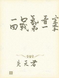 一口气看完咒术回战第一季