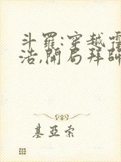 斗罗:穿越霍雨浩,开局拜师药老全部章节