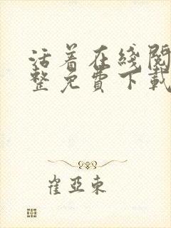 活着在线阅读完整免费下载