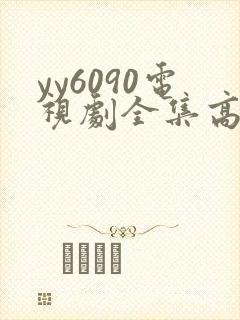 yy6090电视剧全集高清免费播放