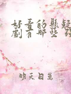 好看的悬疑电视剧有哪些 强烈推荐