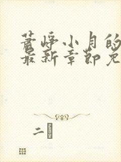 萧峥小月的小说最新章节免费阅读全文