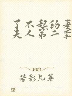 了不起的麦瑟尔夫人第二季在线观看