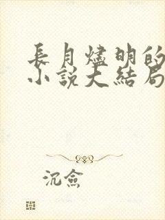 长月烬明的原著小说大结局