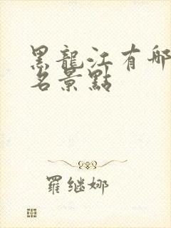 黑龙江有哪些著名景点